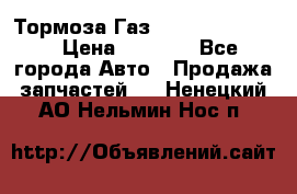 Тормоза Газ-66 (3308-33081) › Цена ­ 7 500 - Все города Авто » Продажа запчастей   . Ненецкий АО,Нельмин Нос п.